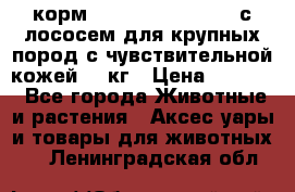 корм pro plan optiderma с лососем для крупных пород с чувствительной кожей 14 кг › Цена ­ 3 150 - Все города Животные и растения » Аксесcуары и товары для животных   . Ленинградская обл.